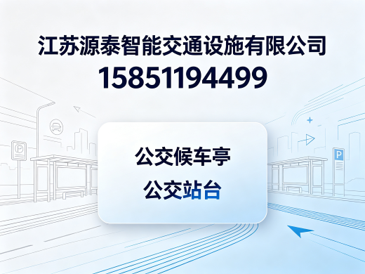 源泰智能交通镇江线上分站